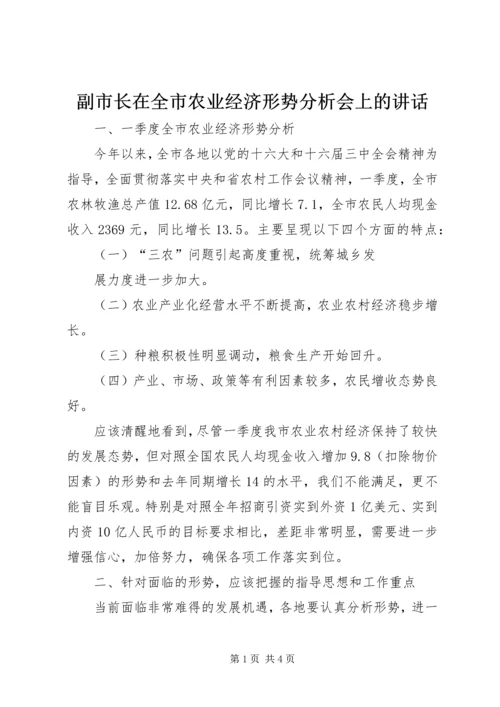 副市长在全市农业经济形势分析会上的讲话 (4).docx