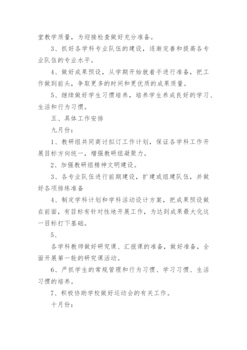 小学综合教研组教研工作计划.docx