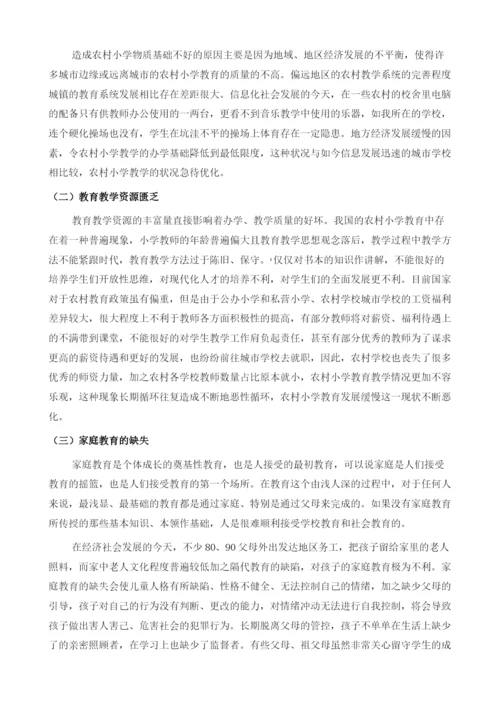 农村小学教育教学面临的困境与对策分析1.docx
