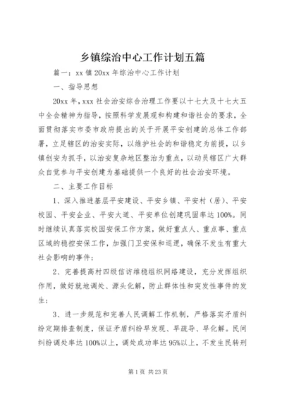 乡镇综治中心工作计划五篇.docx