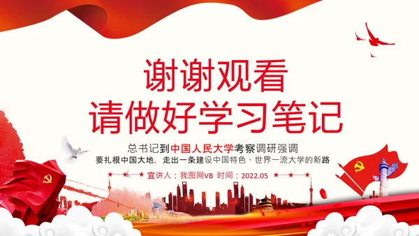中国特色世界一流大学人民大学考察调研PPT