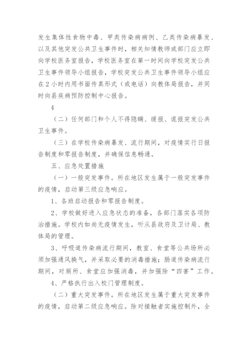 学校传染病突发公共卫生事件应急预案.docx