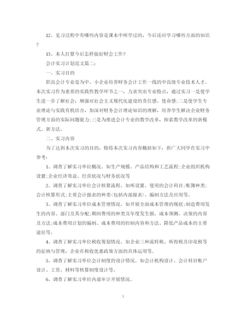 精编之会计实习计划范文3篇.docx