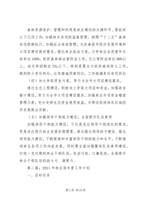 市林业局工作计划 (2).docx