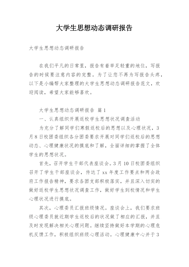 大学生思想动态调研报告_1.docx