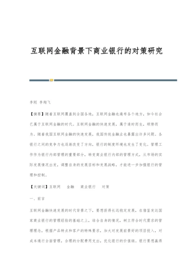 互联网金融背景下商业银行的对策研究.docx