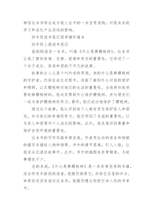 四年级读书笔记简单摘抄(精选9篇).docx
