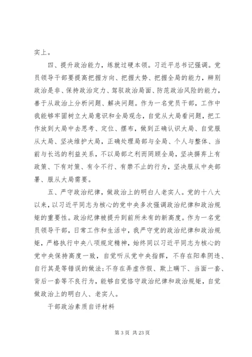 干部政治素质自评材料最新范文.docx