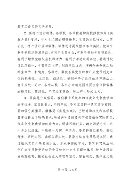在全县教育系统深入开展创先争优活动动员会上的.docx
