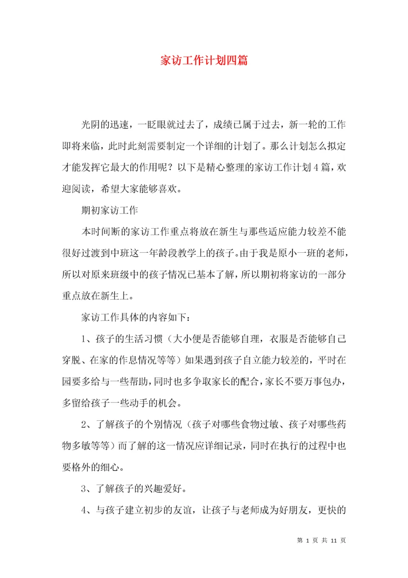 家访工作计划四篇.docx