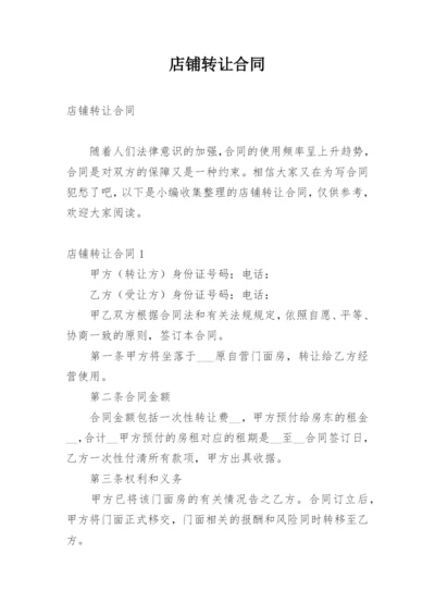 店铺转让合同_4.docx