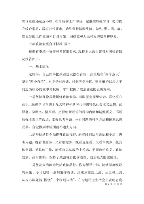 干部政治素质自评材料 【十九篇】.docx