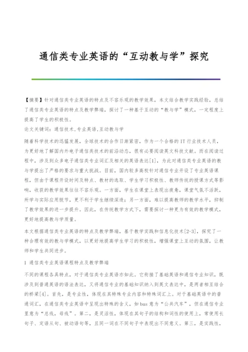 通信类专业英语的互动教与学探究.docx