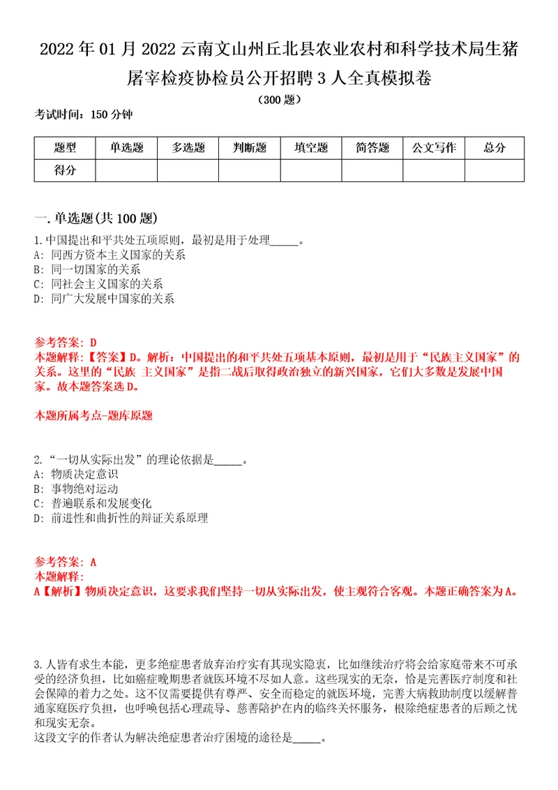 2022年01月2022云南文山州丘北县农业农村和科学技术局生猪屠宰检疫协检员公开招聘3人全真模拟卷