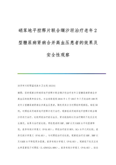 硝苯地平控释片联合缬沙坦治疗老年2型糖尿病肾病合并高血压患者的效果及安全性观察.docx