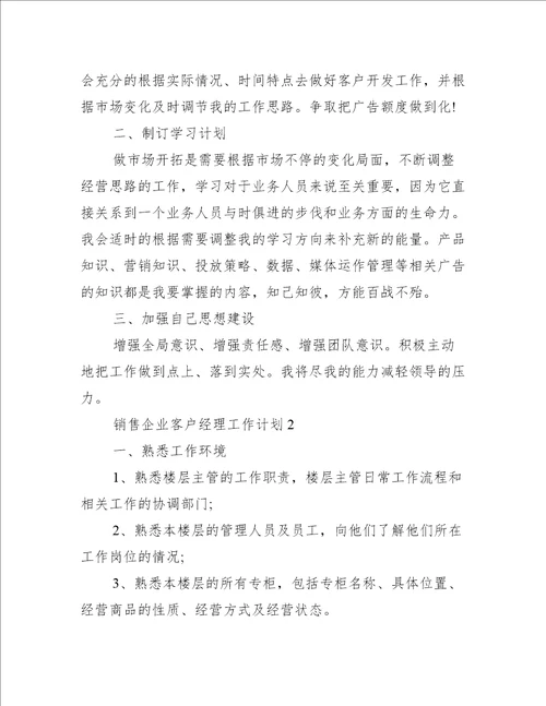 销售企业客户经理工作计划