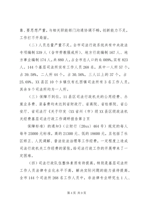 基层司法行政工作调研报告 (5).docx