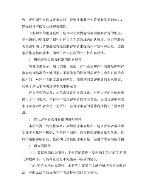 期刊文献的评审者选择标准探讨