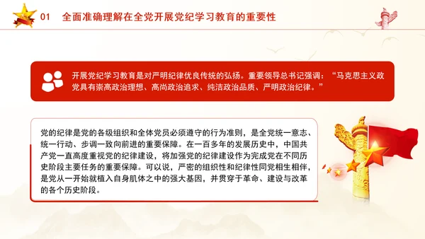 党纪学习教育PPT：全面准确把握党纪学习教育的目标要求