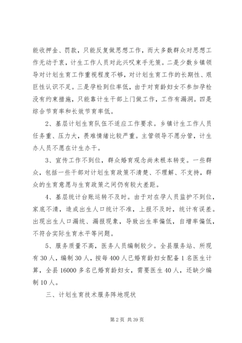 人口计生委破解服务难题情况调研报告.docx