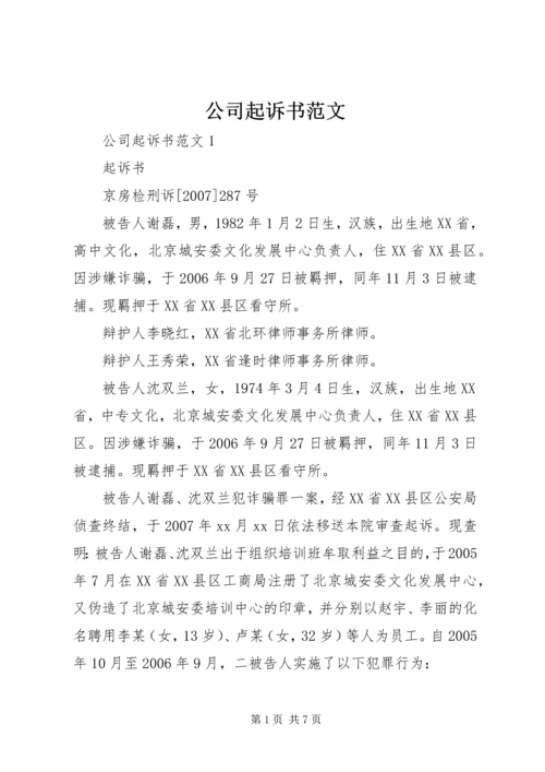 公司起诉书范文.docx