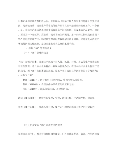 2022《安全管理论文》之生产现场中5S管理的应用.docx