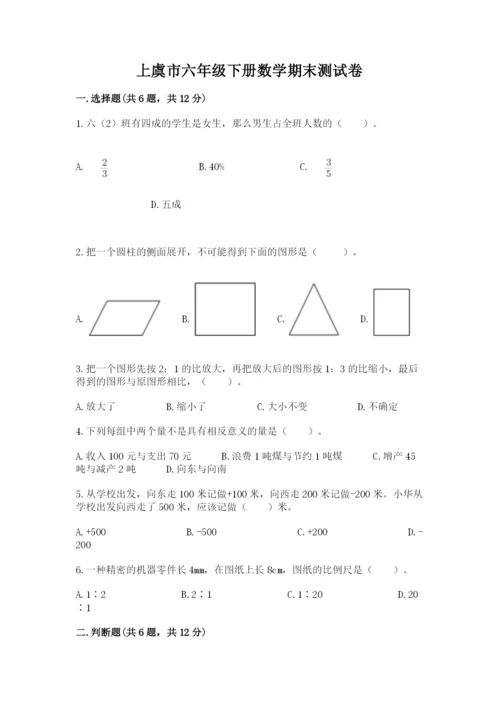 上虞市六年级下册数学期末测试卷及完整答案1套.docx