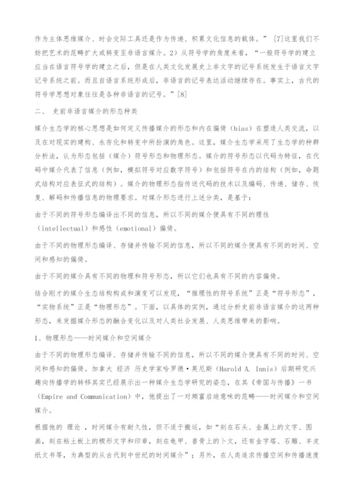 试论史前媒介生态中非语言媒介的演变.docx
