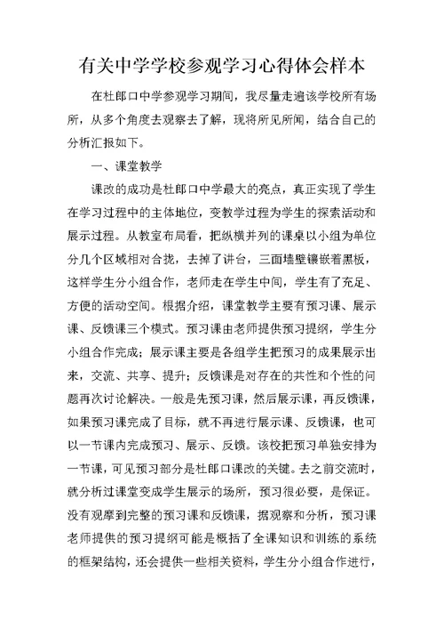 有关中学学校参观学习心得体会样本