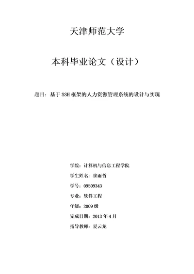 基于SSH框架的人力资源管理系统的设计与实现大学论文