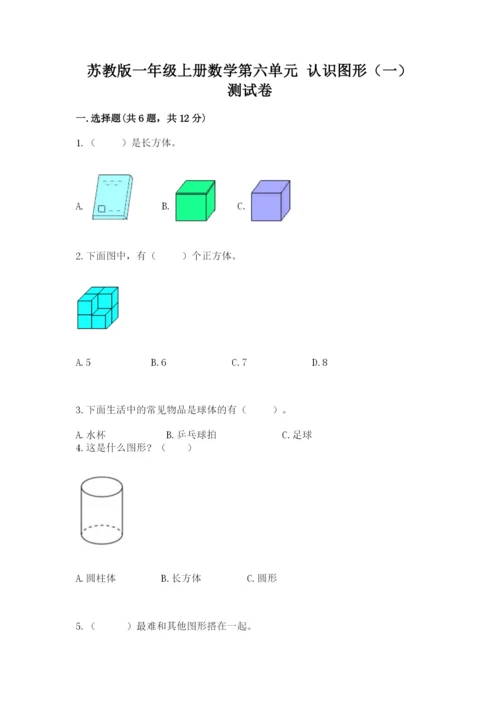 苏教版一年级上册数学第六单元 认识图形（一） 测试卷（考点梳理）.docx