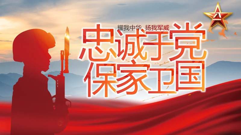 八一建军节忠诚于党保卫国家动态PPT