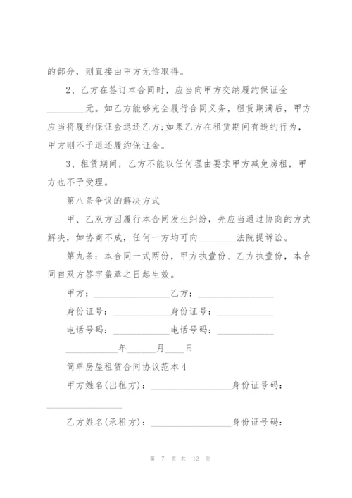 简单房屋租赁合同协议范本.docx