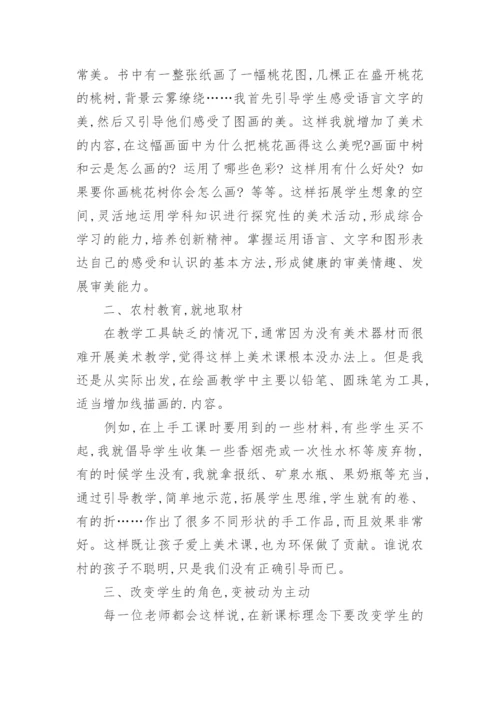 对农村学校美术教育实施成果研究论文.docx