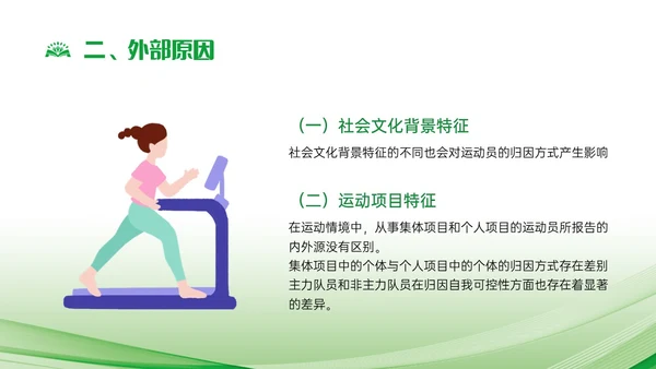绿色简约运动心理学说课课件PPT模板