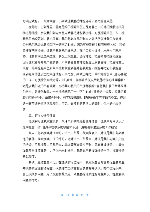 关于外贸类实习报告范文汇编八篇