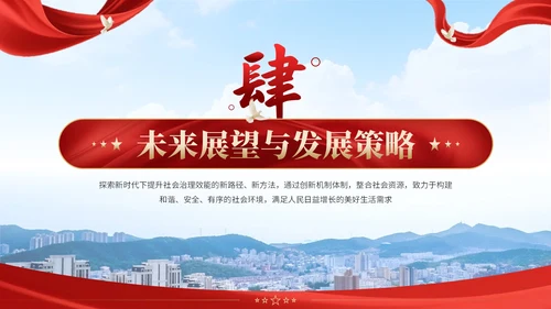 红黄双色党政风社会治理创新实施计划书PPT模板