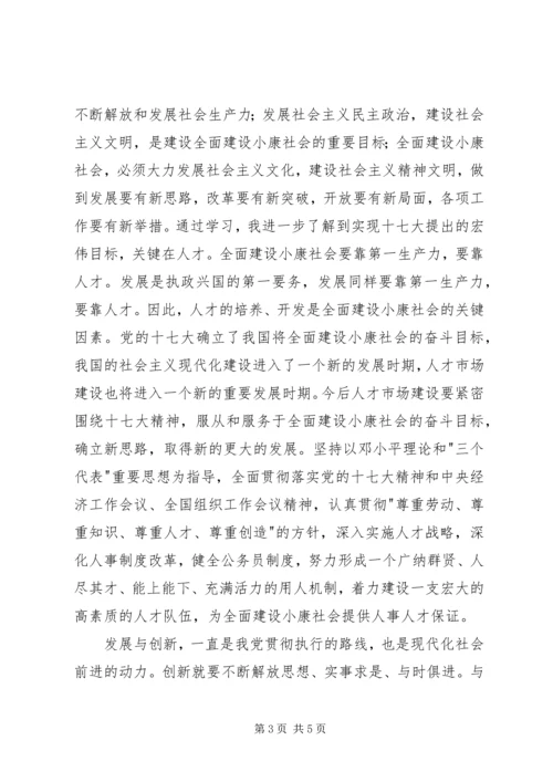 学习十七大汇报材料3.docx