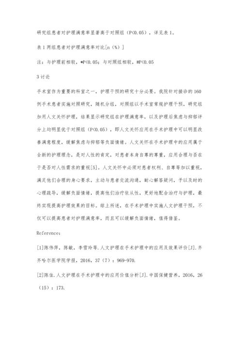 手术护理中人文护理的应用效果分析.docx