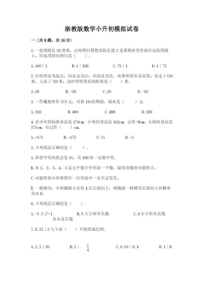 浙教版数学小升初模拟试卷附答案（巩固）.docx