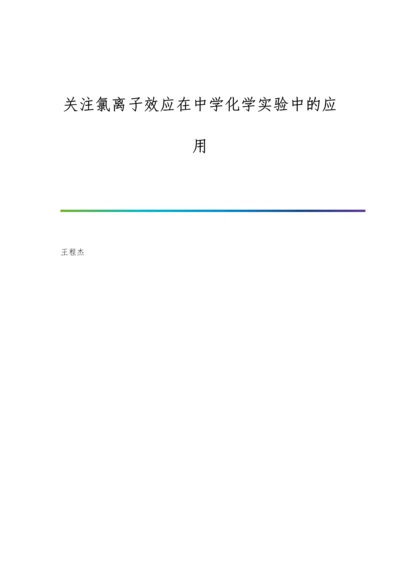 关注氯离子效应在中学化学实验中的应用.docx