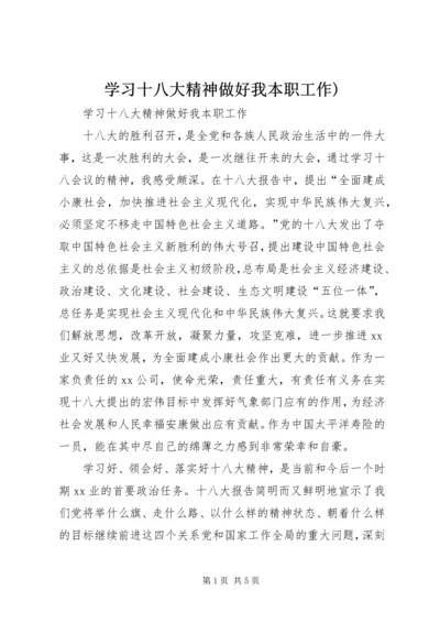 学习十八大精神做好我本职工作).docx