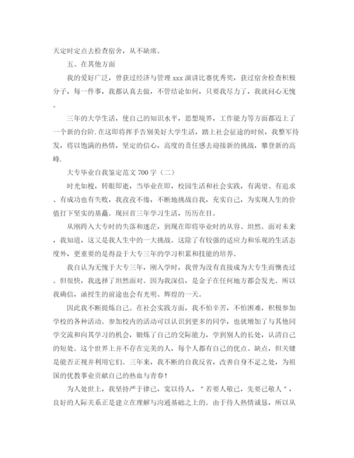 精编之大专毕业自我鉴定范文700字.docx