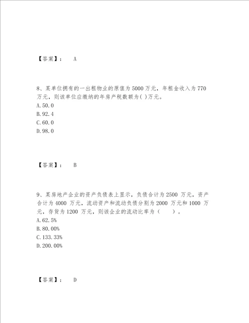 2022年房地产估价师之开发经营与管理题库内部题库及参考答案（B卷）