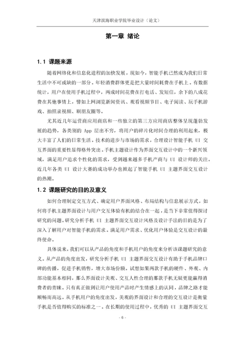 智能手机UI主题界面交互设计(4.docx