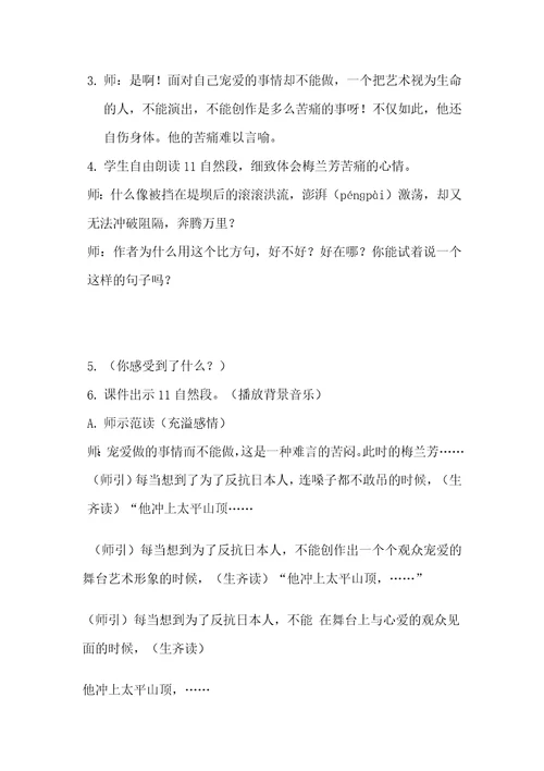 网语文s版五年级上册《梅兰芳》教学设计