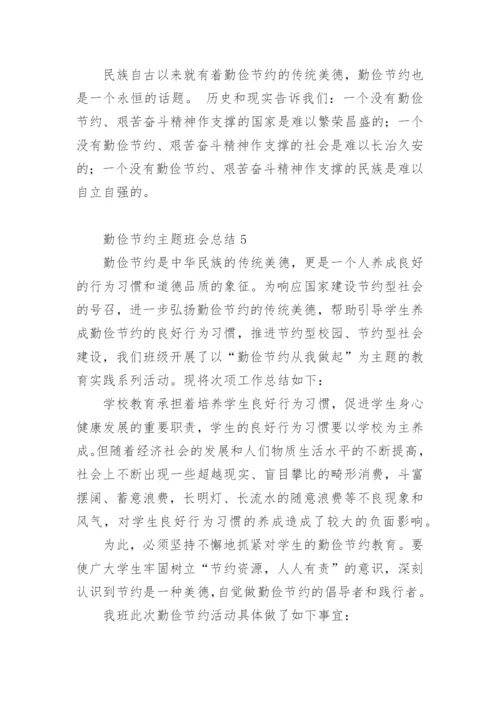 勤俭节约主题班会总结.docx