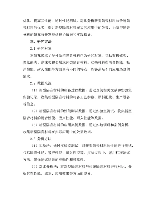 新型隔音材料的性能测试与应用研究