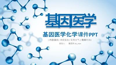 生物基因细胞DNA分子医疗医学PPT模板