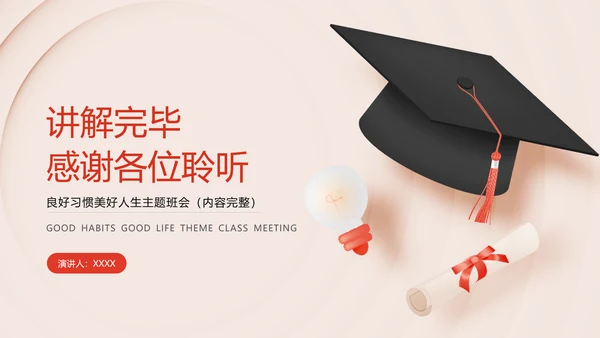 培养好习惯成就好人生主题教育PPT模板